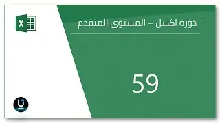 59- احداث الكائنات Excel VBA  - Objects Events