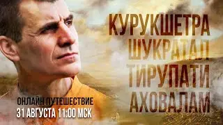 ИНДИЯ | онлайн путешествие с Владимиром Слепцовым | день 2