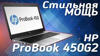 Стильная Мощь | Обзор Ноутбука HP ProBook 450 G2 | Review