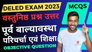 पूर्व बाल्यावस्था परिचर्या एवं शिक्षा | purva balyavastha parichay avn shiksha | mp deled exam 2023