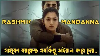সাইকো বয়ফ্রেন্ড সবকিছু ভাইরাল করে দেয় | The Girlfriend Movie Explained in Bangla |