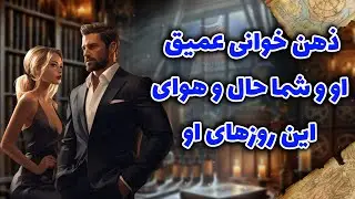 شراره تاروت کوچینگ‌ - ذهن خوانی عمیق او و شما حال و هوای این روزهای او