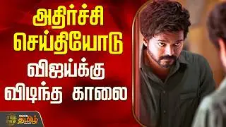 Tvk | Tiruvannamalai Issue | Police | Vijay | அதிர்ச்சி செய்தியோடு விஜய்க்கு விடிந்த காலை
