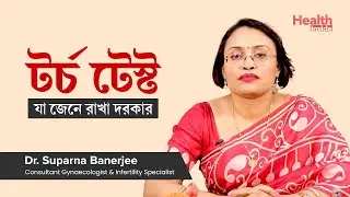 টর্চ টেস্ট সম্পর্কে যা জেনে রাখা দরকার |  Everything you need to know about TORCH Test