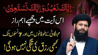 Iyyaka Nabudu Wa Iyyaka Nastaeen | Kabhi Rizq Ki Tangi Nahi Hogi | Rizq ki barkat # Wazifa #dua #