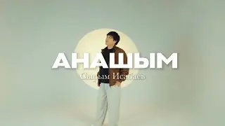 Сырым Исабаев - Анашым 2026 | Премьера песни