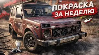 БЮДЖЕТНАЯ ПОКРАСКА НИВЫ ЗА НЕДЕЛЮ! ПОЛУЧИЛОСЬ ЛИ?