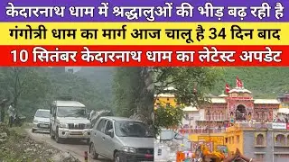 Kedarnath yatra latest update 2025 | केदारनाथ धाम में श्रद्धालुओं की भीड़ पढ़ रही है | 