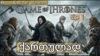 ჯონ სნოუ ვნახეთ ! Game Of Thrones Mount & Blade Warband Ice And Fire