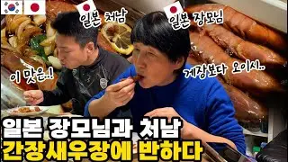 간장게장 대신에 간장새우 만들어 드시는 일본 장모님 🦐 일본 장모님의 간장새우 VS 한국인 사위의 간장새우. 일본 처가댁의 간장새우 반응은?! 【한일부부】