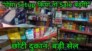 Chhoti Grocery Shop ka Perfect Setup | Kam Jagah Mein Badi Sale