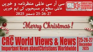 CRC World Views & News |December 25, 26, 27, 2025|Urdu;Latest Christian news from around the world