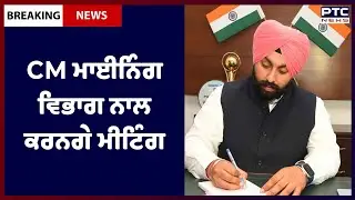 New Mining Policy of Punjab: CM ਕੁਝ ਹੀ ਦੇਰ ਵਿੱਚ ਮਾਈਨਿੰਗ ਵਿਭਾਗ ਨਾਲ ਕਰਨਗੇ ਮੀਟਿੰਗ