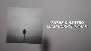 TATAR & ASATRO - Если вокруг туман (Официальная премьера трека)