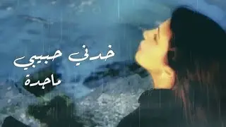 ماجدة الرومي خدني حبيبي - Majida El Roumi   Khedni Habibi 1977
