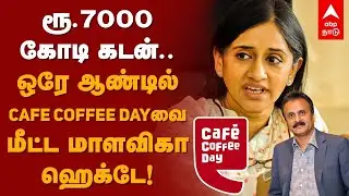 CEO Malavika Hegde | ரூ.7000 கோடி கடன்.... ஒரே ஆண்டில் ‛Caf&eacute; Coffee Day &rsquo;வை மீட்ட மாளவிகா ஹெக்டே!