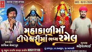 🔴 LIVE || SACHIN MEMADPUR || RAMEL || RAJPUR || SIKOTAR STUDIO