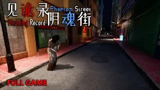 见诡录: 阴魂街 | Haunting Record: Phantom Street | Walkthrough