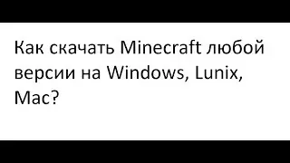 Как скачать Minecraft любой версии на Windows, Lunix, Mac