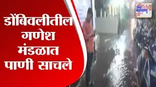 Dombivli | डोंबिवलीतील गणेश मंडळात पाणी साचले | Marathi News