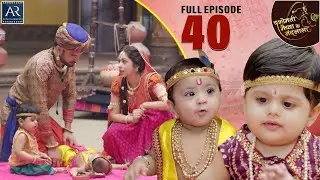 Yashomati Maiya Ke Nandlala | Episode 40 | श्री कृष्ण की कहानी | Bhakti Sagar AR Entertainments