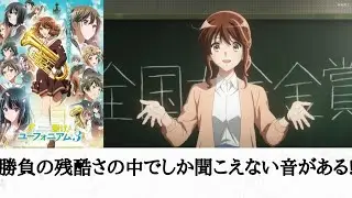 （感想）「響けユーフォニアム3期」黒江真由は北宇治と出会わなかった久美子?  残酷な勝負の世界の中でしか聞こえない音がある!