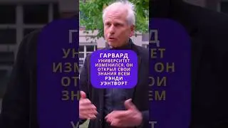 Система образования меняется во всем мире и не только в Гарварде/Профессор Гарварда - Рэнд Уэнтворт