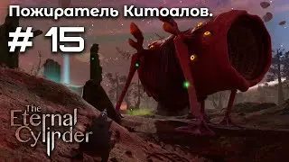 Песнь Требумов ➤ The Eternal Cylinder #15