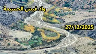 مباشر من واد غيس بعد تساقط الأمطار وحمولة واد أجواء رائعة... 27/12/2025