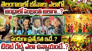 టికెట్ రేట్స్ ఎలా ఉన్నాయంటే..?| Sankranti Effect Heavy Rush In Bus Stands | Sankranthi festival 2026