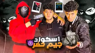 استأجرت فرد من جيش 😱(لعبة الحبار) ! عشان اخلي اخويا ينفذ طلباتي !! 😈