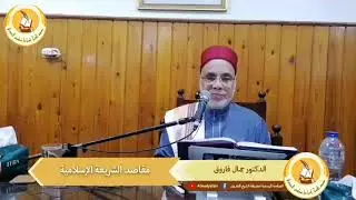مقاصد الشريعة الإسلامية | ضابط تحقق المصلحة والمفسدة أحد خمسة أمور | الدكتور جمال فاروق | 17