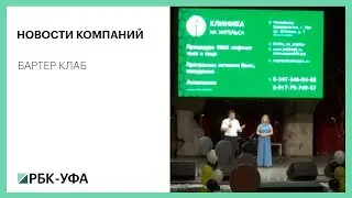 НОВОСТИ КОМПАНИЙ. БАРТЕР КЛАБ