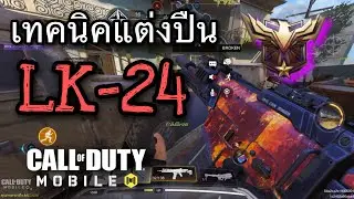 &bull;Call Of Duty Mobile EP.200 เทคนิคแต่งปืน LK-24 AR New META