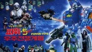 우리들의 친구 파워 5 (Our Friend Power 5) (1989)