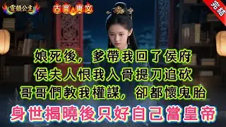 【古言.短篇】《頌和》娘死後，爹帶我回了侯府，侯夫人恨我入骨提刀追砍，哥哥們教我權謀，卻都懷鬼胎，身世揭曉後只好自己當皇帝 #爽文