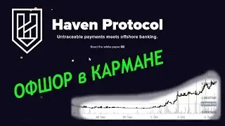 Haven protocol майнинг Рост на ожидании Офшора