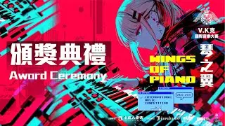 2025 琴之翼V.K克國際音樂大賽頒獎典禮 - Award Ceremony