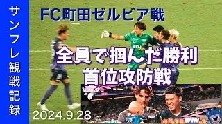 【J1 LEAGUE】2024.9.28 VS FC町田ゼルビア【サンフレ観戦記録】