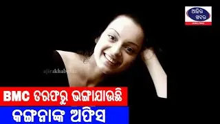 BMC ତରଫରୁ ଭଙ୍ଗାଯାଉଛି କଙ୍ଗନାଙ୍କ ଅଫିସ  || Samajaraaina || Ajira Khabar ||