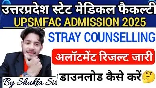 UPSMFAC अलॉटमेंट रिजल्ट हुआ जारी🥰संपूर्ण एडमिशन प्रक्रिया|Upsmfac Seat Allotment Result 2025