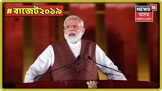Budget 2019 LIVE | Pm Modi Says This Budget Will Give A New Direction To India