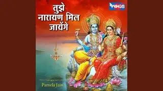 Tujhe Narayan Mil Jayenge