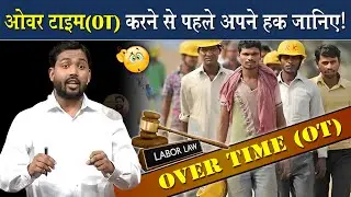 किसी Company में ओवर टाइम काम करने से पहले अपना अधिकार जानिए @Viral_Khan_Sir