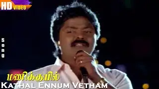 Kathal Ennum Vetham HD | Malaysia Vasudevan | Murali | Saradha Preetha | Ponnadiyan | Tamil Hits