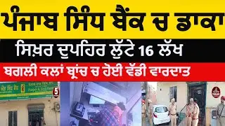Punjab and sind bank bagli kalan robbery | samrala Bank robbery in bagla kalan| samrala bank daka