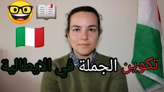 كيف تكون جملة وسؤال في اللغة الإيطالية وما هو أفضل قاموس-Lara Maamoun