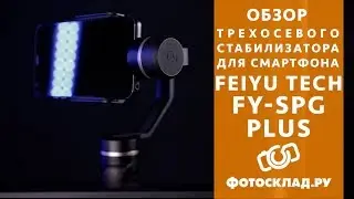 Стабилизатор для смартфона Feiyu FY-SPG plus обзор от Фотосклад.ру
