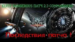 elite dangerous патч 2.3 COMMANDERS. Зависание и падение FPS