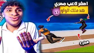 مواجهة كريزي قدام طفل 13 سنه مصري مفعل🥺💔 ! لو خسرني هشحنلو💀🧠